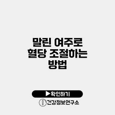 말린 여주로 혈당 조절하는 방법