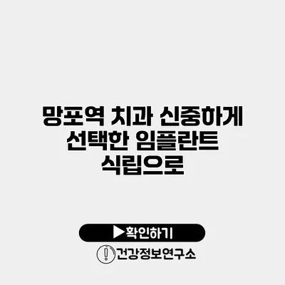 망포역 치과 신중하게 선택한 임플란트 식립으로