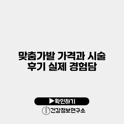 맞춤가발 가격과 시술 후기 실제 경험담