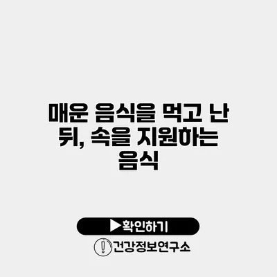 매운 음식을 먹고 난 뒤, 속을 지원하는 음식