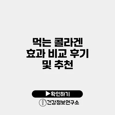 먹는 콜라겐 효과 비교 후기 및 추천