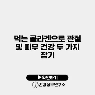 먹는 콜라겐으로 관절 및 피부 건강 두 가지 잡기