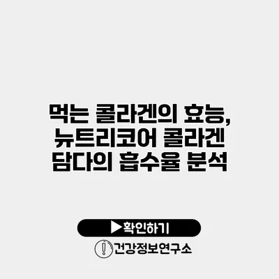 먹는 콜라겐의 효능, 뉴트리코어 콜라겐 담다의 흡수율 분석