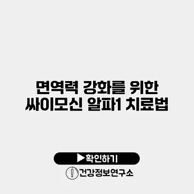 면역력 강화를 위한 싸이모신 알파1 치료법