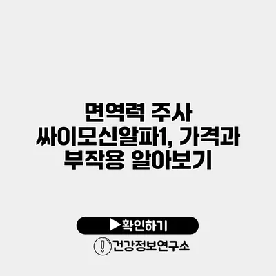 면역력 주사 싸이모신알파1, 가격과 부작용 알아보기