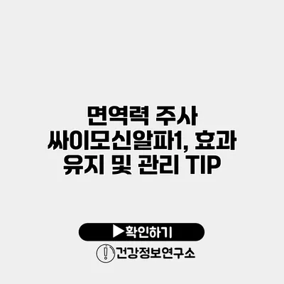 면역력 주사 싸이모신알파1, 효과 유지 및 관리 TIP