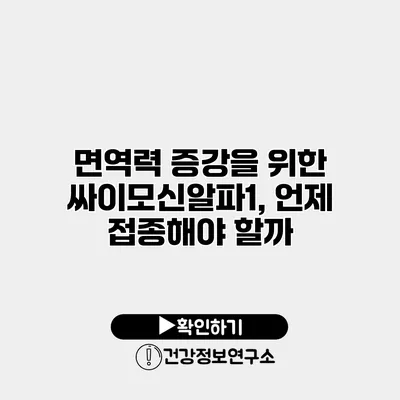 면역력 증강을 위한 싸이모신알파1, 언제 접종해야 할까?
