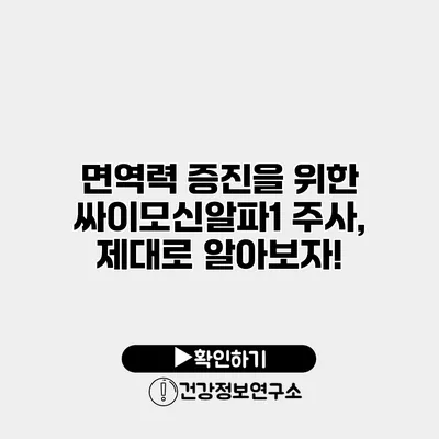 면역력 증진을 위한 싸이모신알파1 주사, 제대로 알아보자!