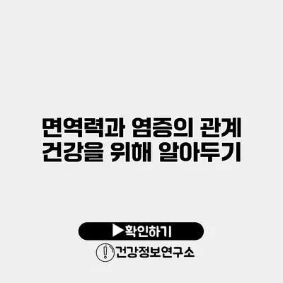 면역력과 염증의 관계 건강을 위해 알아두기