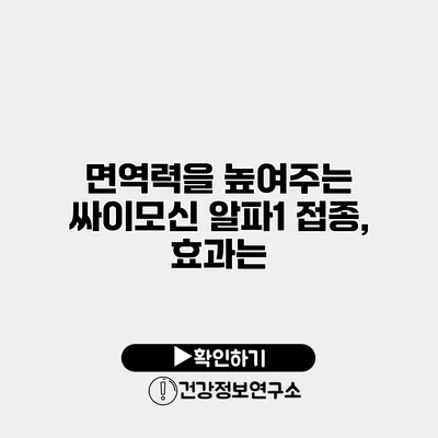 면역력을 높여주는 싸이모신 알파1 접종, 효과는?