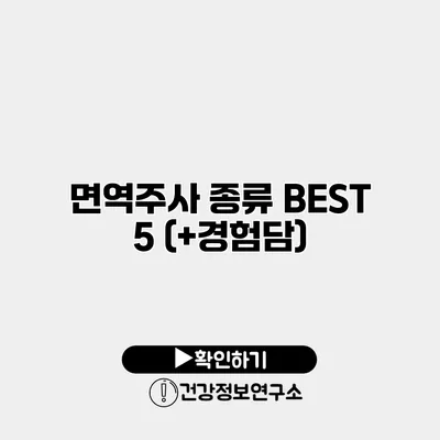 면역주사 종류 BEST 5 (+경험담)
