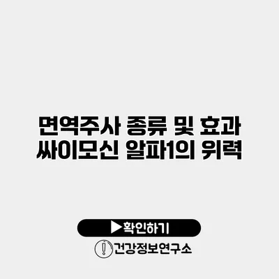 면역주사 종류 및 효과 싸이모신 알파1의 위력