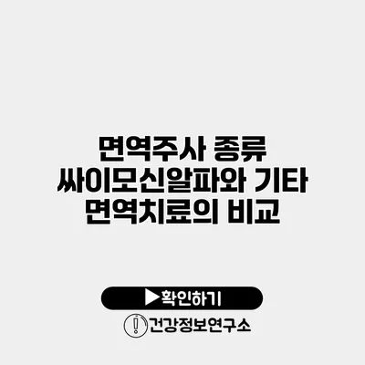 면역주사 종류 싸이모신알파와 기타 면역치료의 비교
