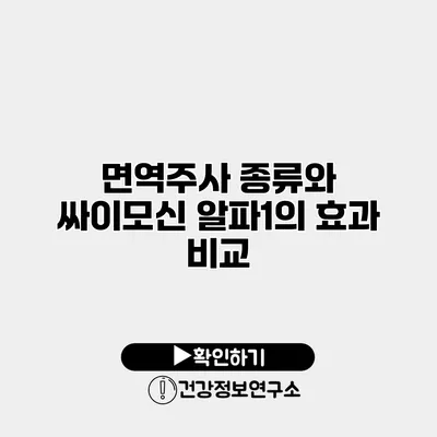 면역주사 종류와 싸이모신 알파1의 효과 비교