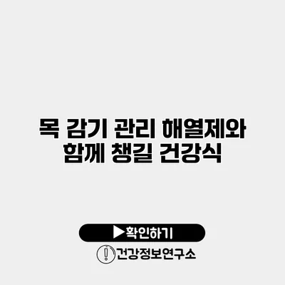 목 감기 관리 해열제와 함께 챙길 건강식
