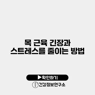 목 근육 긴장과 스트레스를 줄이는 방법