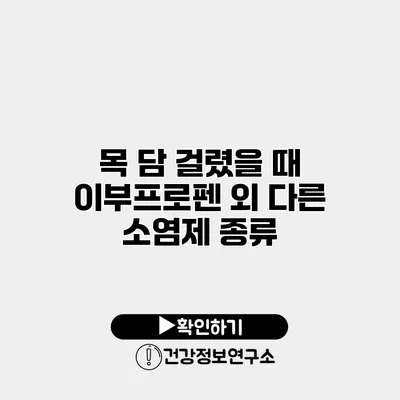 목 담 걸렸을 때 이부프로펜 외 다른 소염제 종류