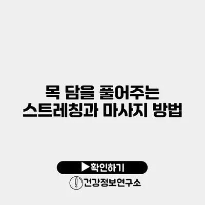 목 담을 풀어주는 스트레칭과 마사지 방법