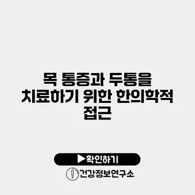 목 통증과 두통을 치료하기 위한 한의학적 접근