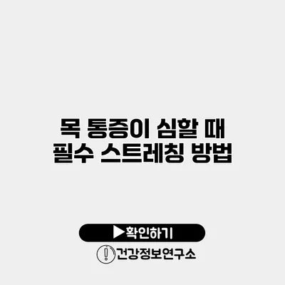 목 통증이 심할 때 필수 스트레칭 방법