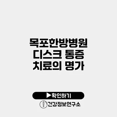 목포한방병원 디스크 통증 치료의 명가