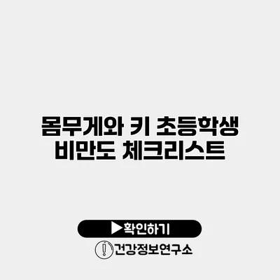 몸무게와 키 초등학생 비만도 체크리스트