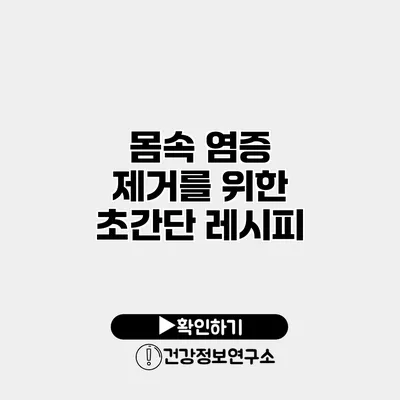 몸속 염증 제거를 위한 초간단 레시피