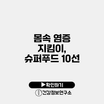 몸속 염증 지킴이, 슈퍼푸드 10선