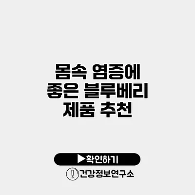 몸속 염증에 좋은 블루베리 제품 추천