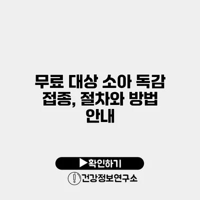 무료 대상 소아 독감 접종, 절차와 방법 안내