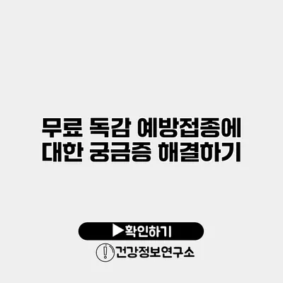 무료 독감 예방접종에 대한 궁금증 해결하기