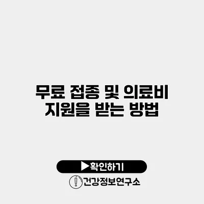 무료 접종 및 의료비 지원을 받는 방법