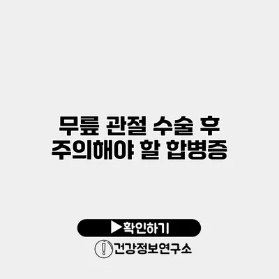 무릎 관절 수술 후 주의해야 할 합병증