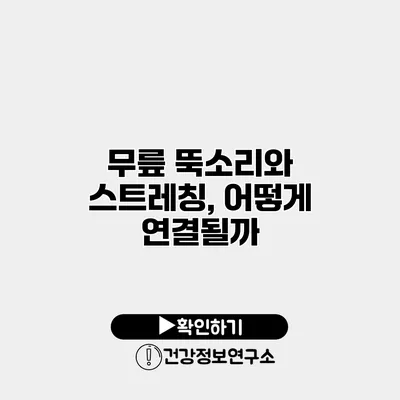 무릎 뚝소리와 스트레칭, 어떻게 연결될까?