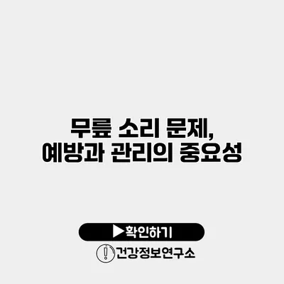 무릎 소리 문제, 예방과 관리의 중요성