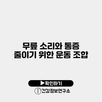 무릎 소리와 통증 줄이기 위한 운동 조합
