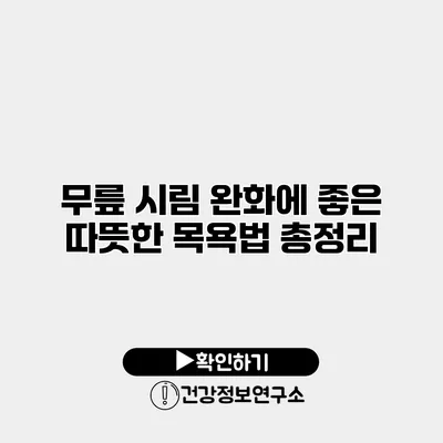 무릎 시림 완화에 좋은 따뜻한 목욕법 총정리