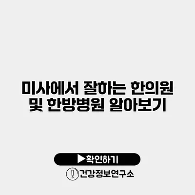 미사에서 잘하는 한의원 및 한방병원 알아보기