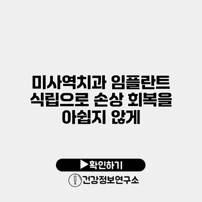 미사역치과 임플란트 식립으로 손상 회복을 아쉽지 않게