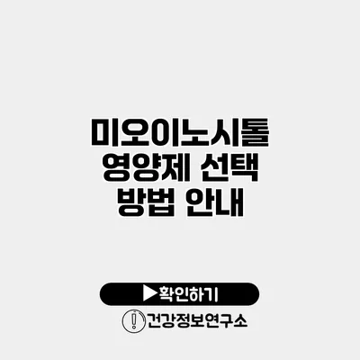 미오이노시톨 영양제 선택 방법 안내