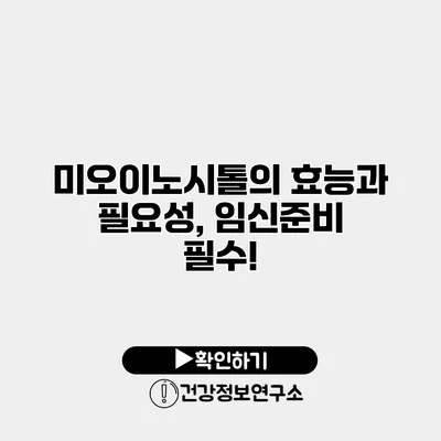 미오이노시톨의 효능과 필요성, 임신준비 필수!