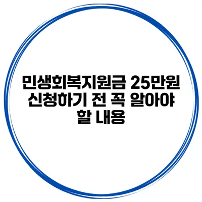 민생회복지원금 25만원 신청하기 전 꼭 알아야 할 내용