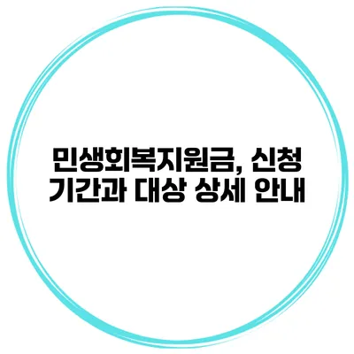 민생회복지원금, 신청 기간과 대상 상세 안내