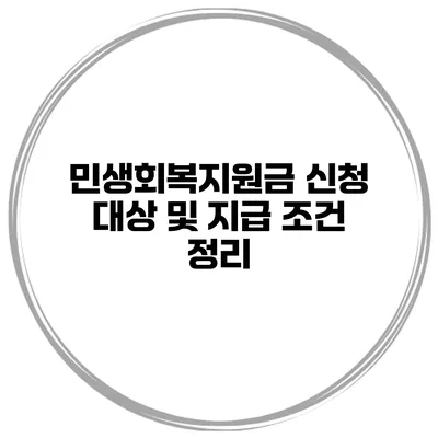 민생회복지원금 신청 대상 및 지급 조건 정리