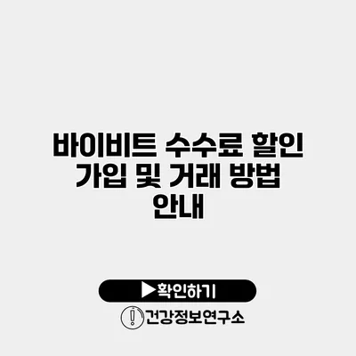 바이비트 수수료 할인 가입 및 거래 방법 안내