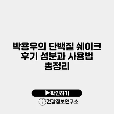 박용우의 단백질 쉐이크 후기 성분과 사용법 총정리