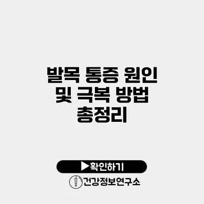 발목 통증 원인 및 극복 방법 총정리
