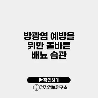 방광염 예방을 위한 올바른 배뇨 습관