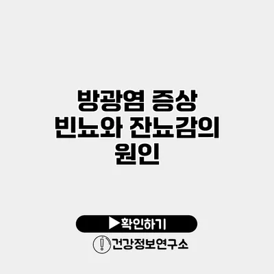 방광염 증상 빈뇨와 잔뇨감의 원인
