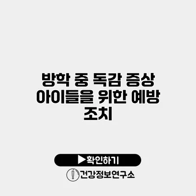 방학 중 독감 증상 아이들을 위한 예방 조치